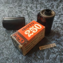 Советская фотопленка Свема Фото 250 в коробке и кассете 1990 года