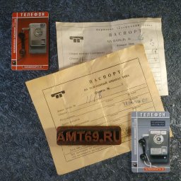 Документация таксофона АМТ-47 и коллекционные карты МГТС: секреты комплектации СССР