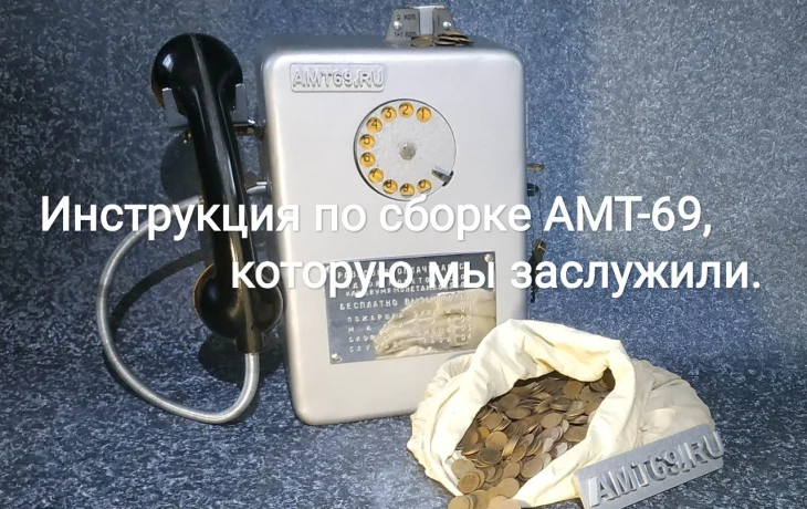 Реставрация таксофона АМТ-69 своими руками: пошаговое руководство с фото