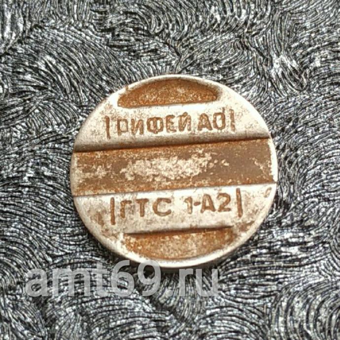 Телефонный жетон РИФЕЙ АО ГТС 1-А2 (сталь) &mdash; экспонат Музея таксофонов