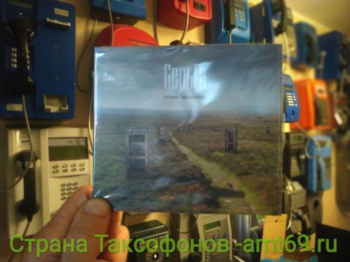 Альбом СерьГа Страна таксофонов в Музее истории таксофонной связи amt69.ru Альбом СерьГа Страна таксофонов в Музее истории таксофонной связи amt69.ru