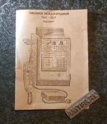 Паспорт и инструкция многомонетного междугородного таксофона ТМС-1517 СССР