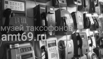 Музей таксофона