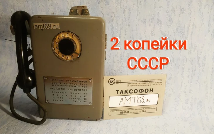 Легендарный таксофон АМТ-69: символ советской эпохи и инженерной надежности