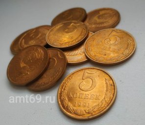 Монеты 5 копеек СССР 1991 года