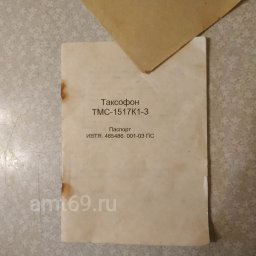 Таксофон ТМС-1517К1-3 ( паспорт)