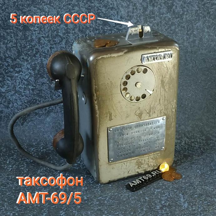 Пятикопеечный таксофон АМТ-69/5 СССР (Уникальная модификация под монету 5 копеек)
