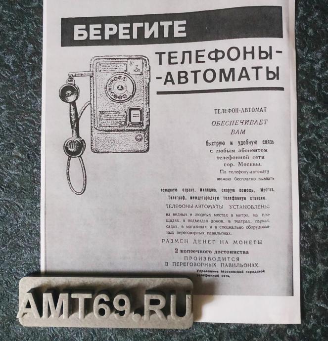 Советский плакат-памятка &laquo;Берегите телефоны-автоматы&raquo; (Управление Московской городской телефонной сети)