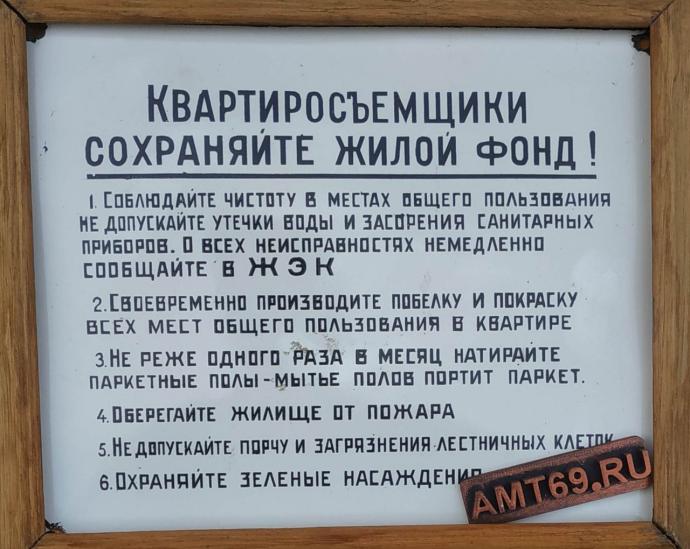 Эмалированная табличка Квартиросъемщики сохраняйте жилой фонд СССР - шедевр коммунального быта