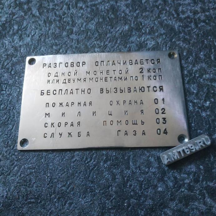 Информационная большая табличка раннего таксофона АМТ-69/2 СССР 1970-х годов