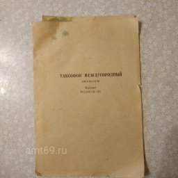 Паспорт на таксофон междугородный АМТ-69/15м