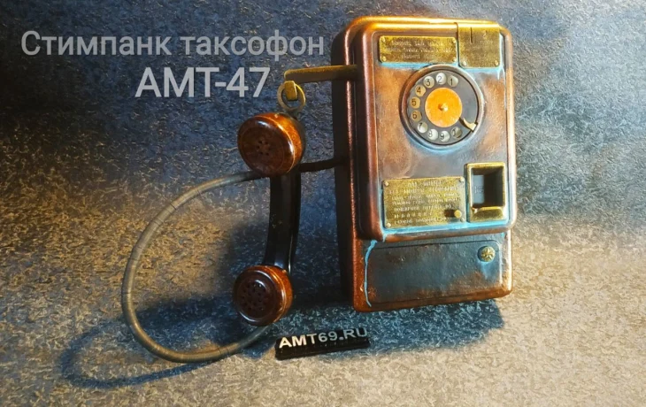 Таксофон АМТ-47 в стиле стимпанк: кастомный арт-объект Музея таксофонов