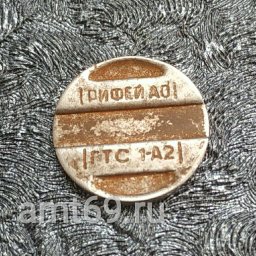 Телефонный жетон РИФЕЙ АО ГТС 1-А2 (сталь) &mdash; экспонат Музея таксофонов