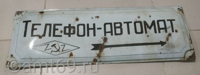 Табличка эмалированная Изображение