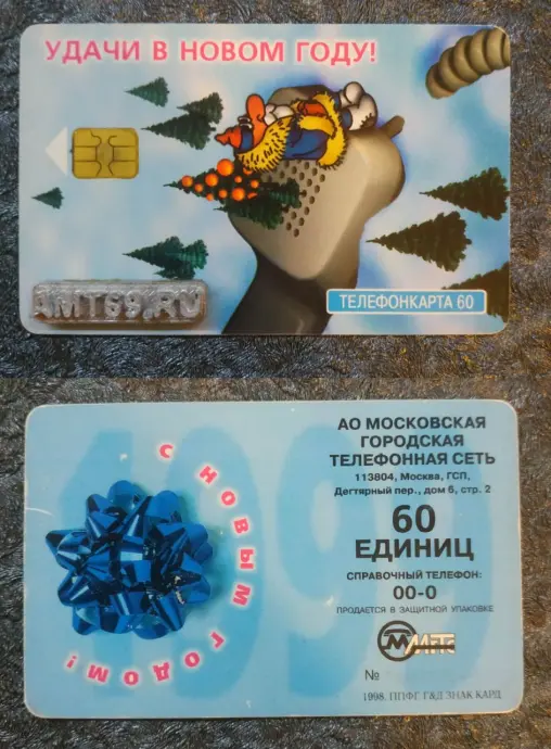 Чиповая таксофонная карта МГТС &laquo;Новый год 1998&raquo; 60 единиц &mdash; музей amt69.ru
