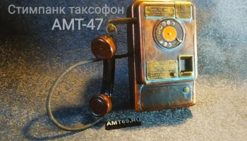 Таксофон АМТ-47 в стиле стимпанк: кастомный арт-объект Музея таксофонов