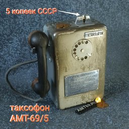 Пятикопеечный таксофон АМТ-69/5 СССР (Уникальная модификация под монету 5 копеек)
