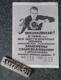 Советский плакат 1968 года &laquo;Внимание! Все шестизначные номера московских телефонов заменены семизначными&raquo;
