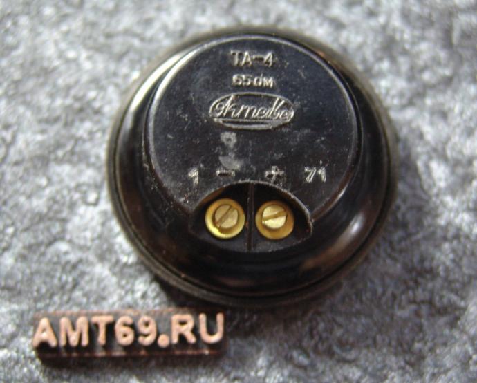 Телефонный капсюль ТА-4 65 Ом (1971 год) таксофона АМТ-69