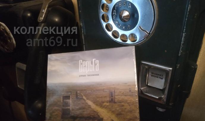 Музыкальный диск Страна таксофонов в в коллекции музей таксофона