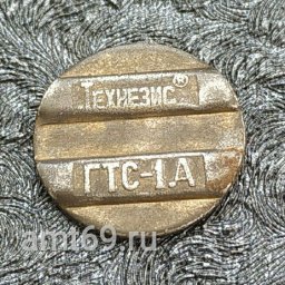 Телефонный жетон ТЕХНЕЗИС ГТС-1А (сталь) &mdash; экспонат Музея таксофонов