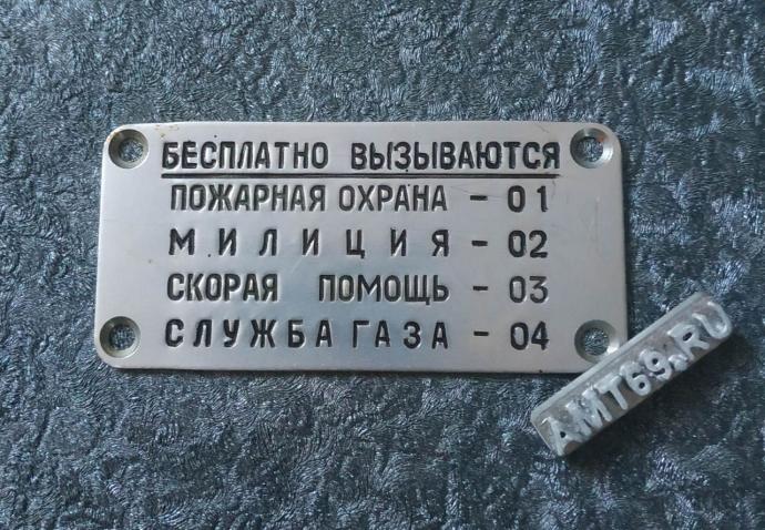 Информационная малая табличка бесплатных спецслужб 01 02 03 04 таксофона АМТ-69 СССР