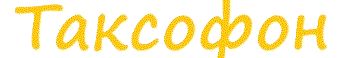 Таксофон