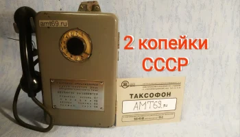 Легендарный таксофон АМТ-69: символ советской эпохи и инженерной надежности