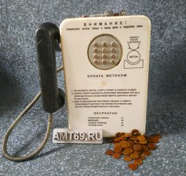 Таксофон АМТ-69 с жетонным механизмом МГТС (1992&ndash;2003 гг.) и пластиковые жетоны