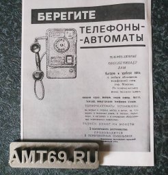 Советский плакат-памятка &laquo;Берегите телефоны-автоматы&raquo; (Управление Московской городской телефонной сети)