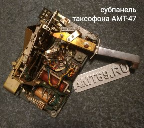 Оригинальная электромеханическая субпанель и внутреннее устройство таксофона АМТ-47 СССР фото