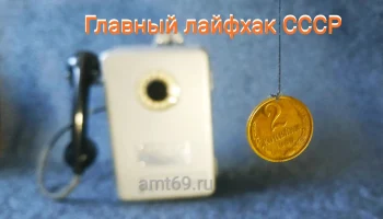 Как бесплатно звонили из таксофона АМТ-69 двушкой на леске в СССР