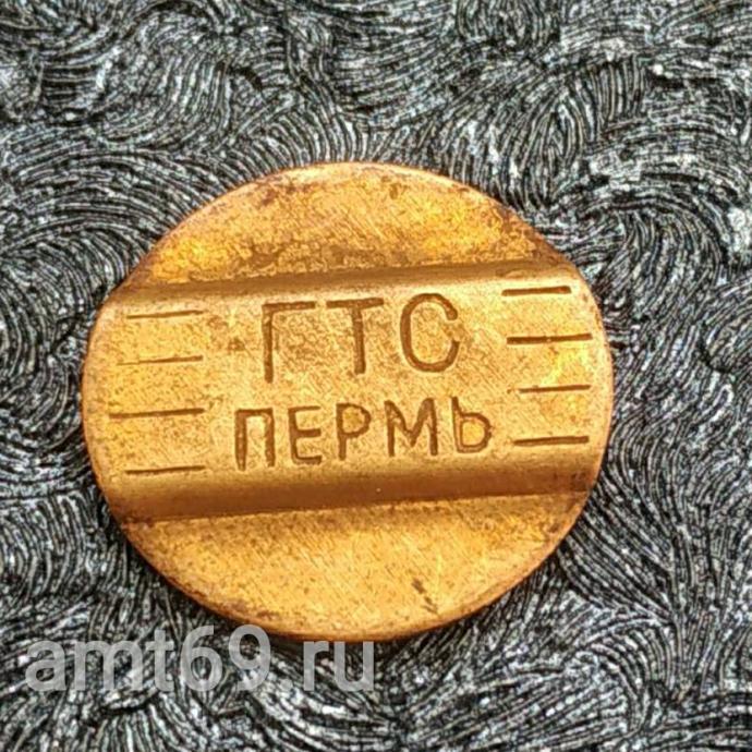 Телефонный жетон ГТС ПЕРМЬ (латунь) &mdash; экспонат Музея таксофонов