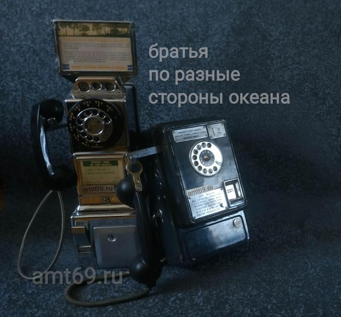 Советский таксофон АМТ-47 и американский 3-slot payphone рядом