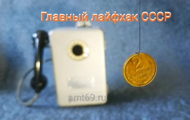 Как бесплатно звонили из таксофона АМТ-69 двушкой на леске в СССР