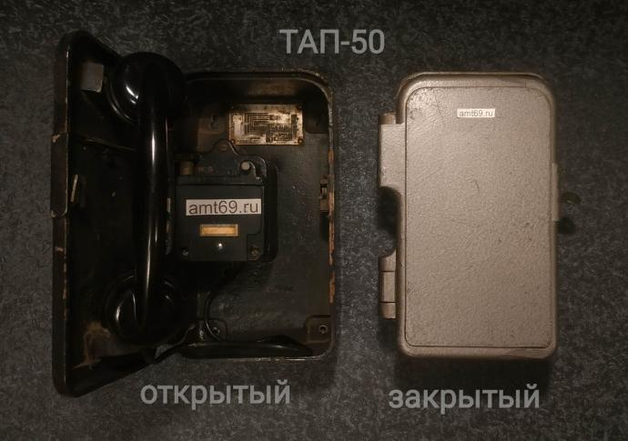 Телефоны СССР ТАП-50 в открытом и закрытом состоянии Изображение