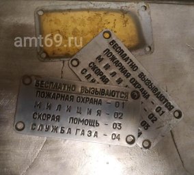 Табличка таксофона АМТ-69